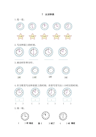 新人教版数学一年级上册同步练习-7 认识钟表.docx