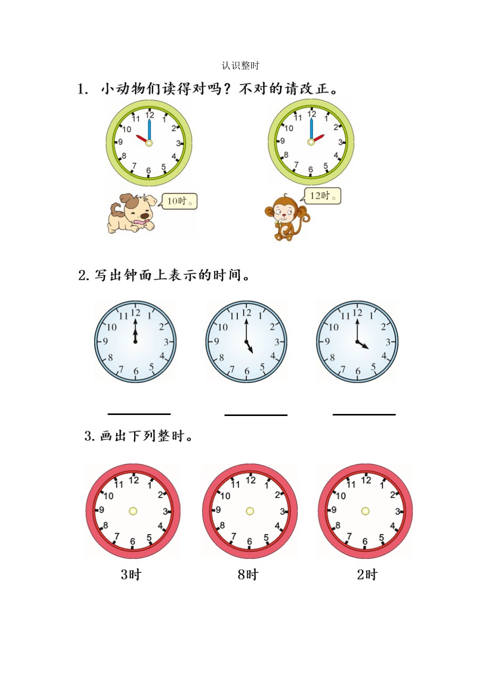 新人教版数学一年级上册同步练习-7.1 认识整时.docx_第1页