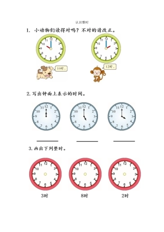 新人教版数学一年级上册同步练习-7.1 认识整时.docx