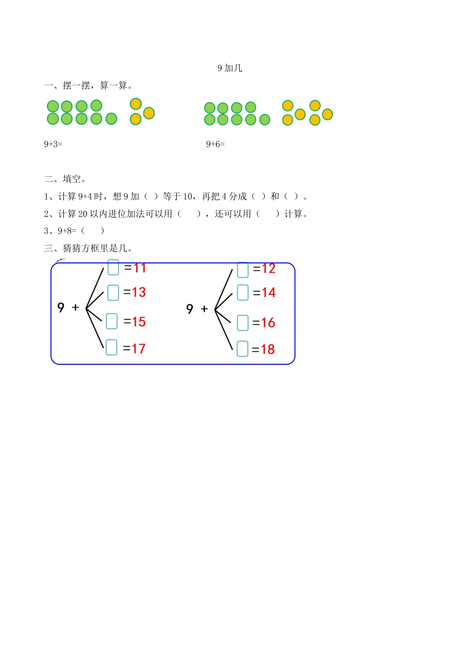 新人教版数学一年级上册同步练习-8.1 9加几(1).docx_第1页