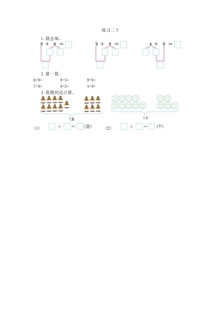 新人教版数学一年级上册同步练习-8.2 练习二十.docx