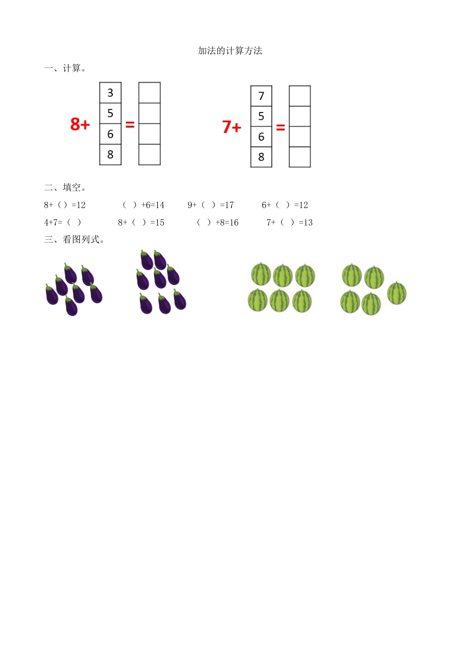 新人教版数学一年级上册同步练习-8.4 加法的计算方法.docx_第1页