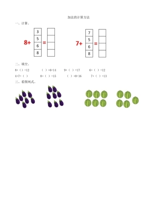 新人教版数学一年级上册同步练习-8.4 加法的计算方法.docx