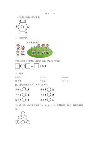 新人教版数学一年级上册同步练习-8.5 练习二十一.docx