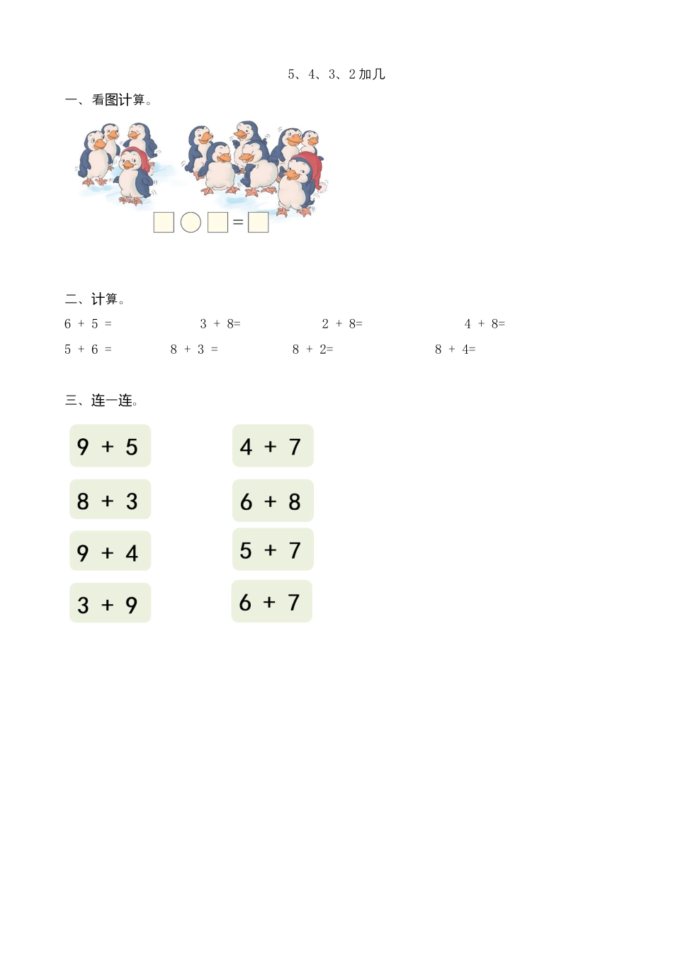 新人教版数学一年级上册同步练习-8.6  5、4、3、2加几.docx_第1页