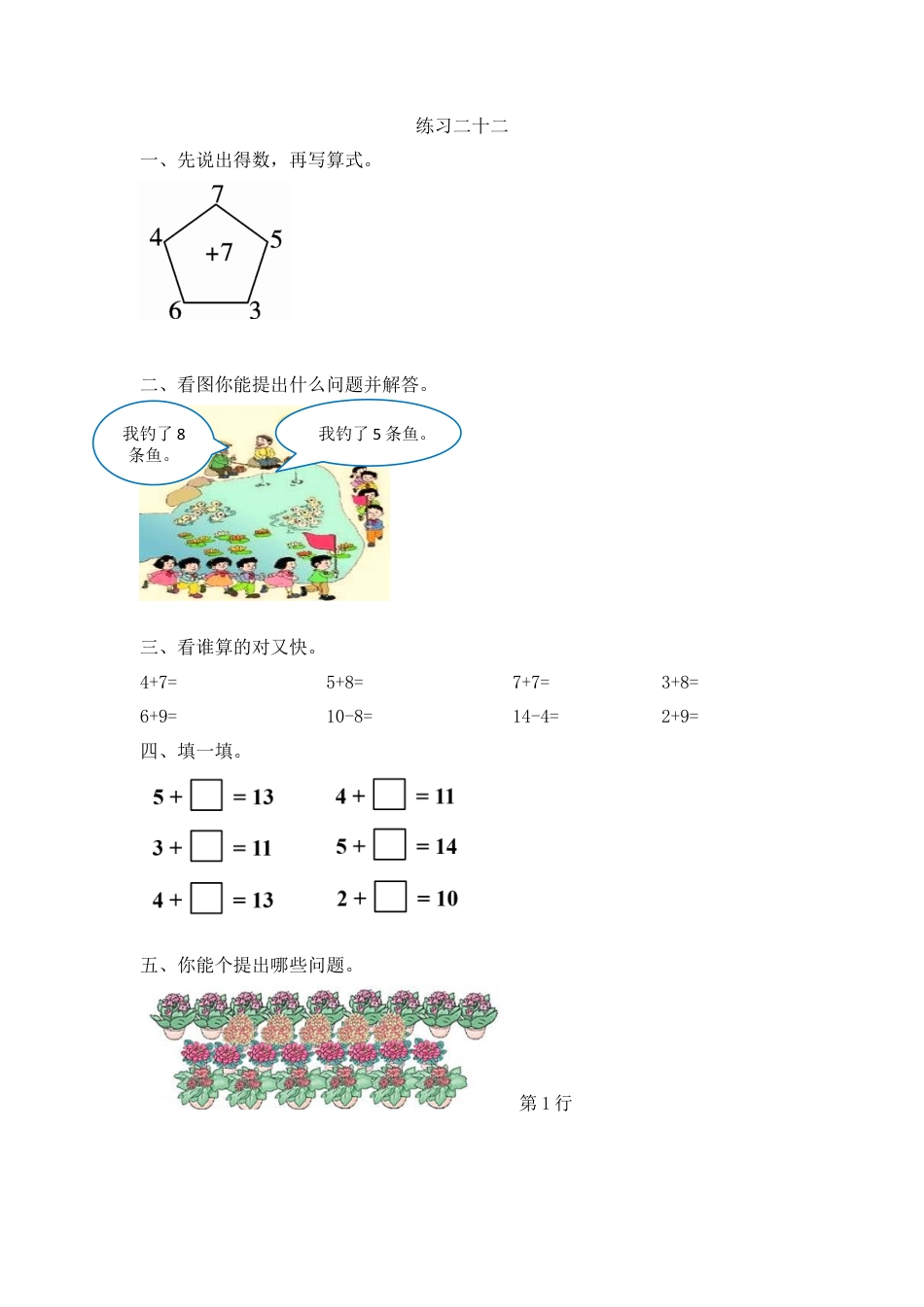 新人教版数学一年级上册同步练习-8.7 练习二十二.docx_第1页