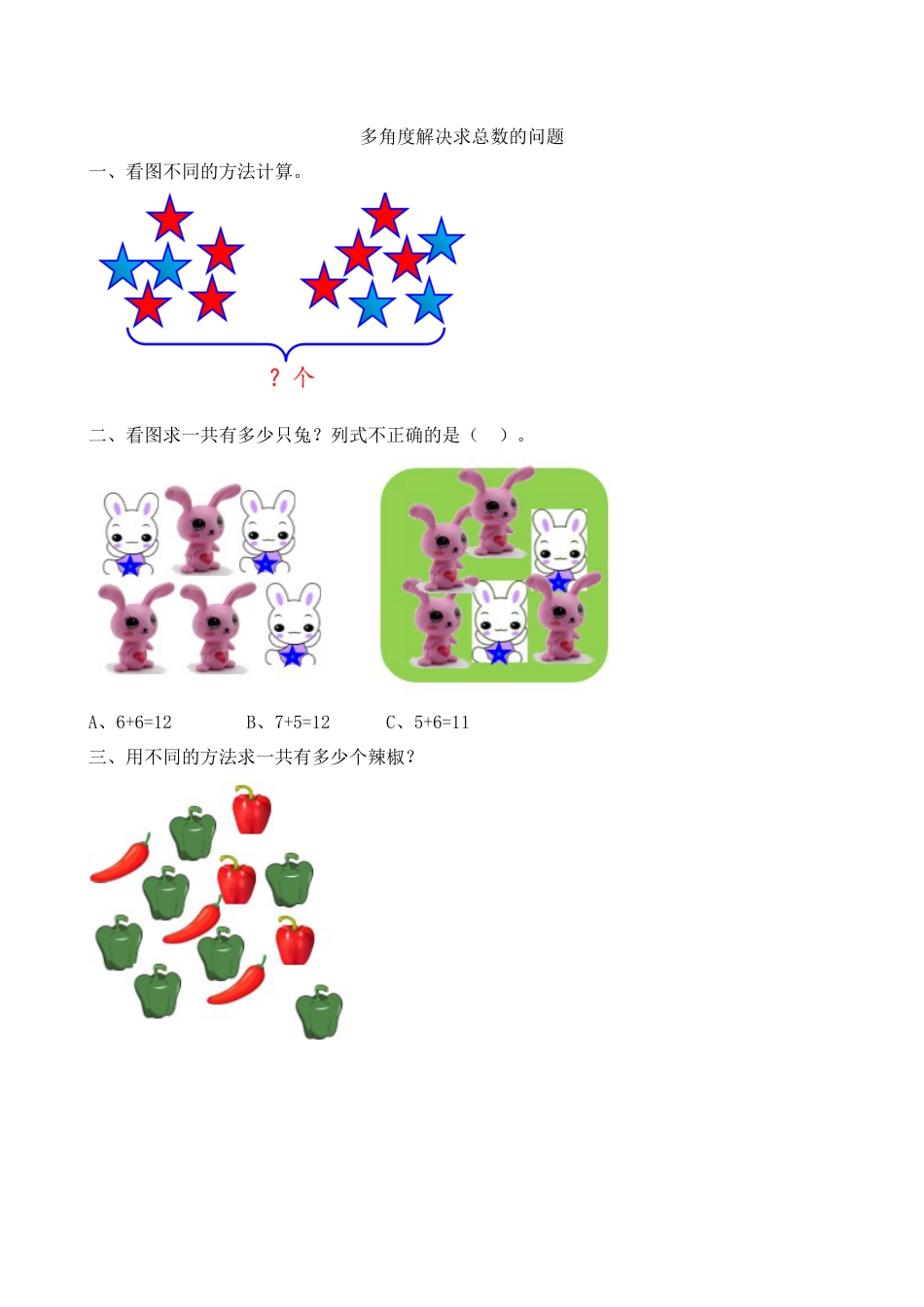 新人教版数学一年级上册同步练习-8.8 多角度解决求总数的问题.docx_第1页