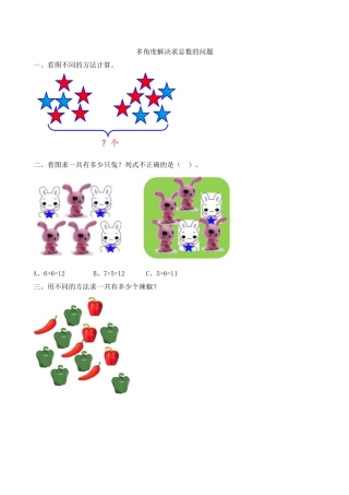 新人教版数学一年级上册同步练习-8.8 多角度解决求总数的问题.docx