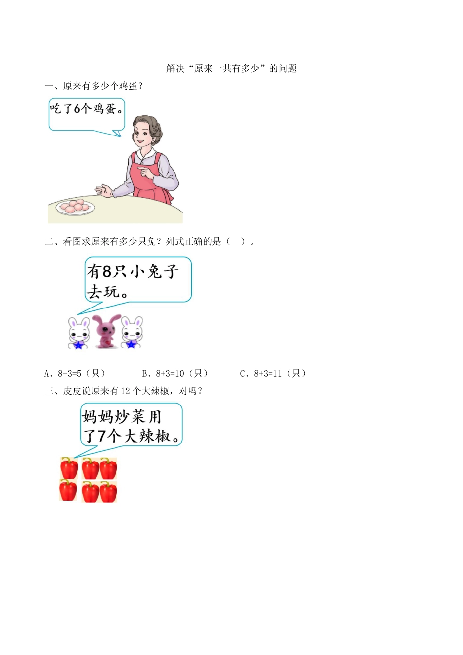 新人教版数学一年级上册同步练习-8.9 解决“原来一共有多少”的问题.docx_第1页