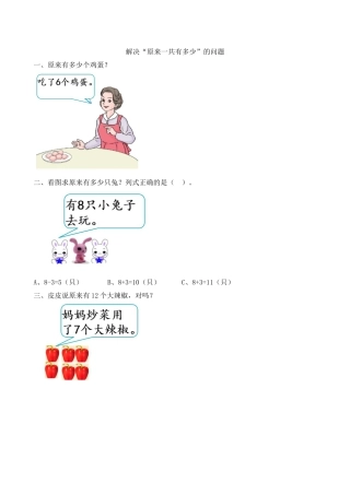 新人教版数学一年级上册同步练习-8.9 解决“原来一共有多少”的问题.docx