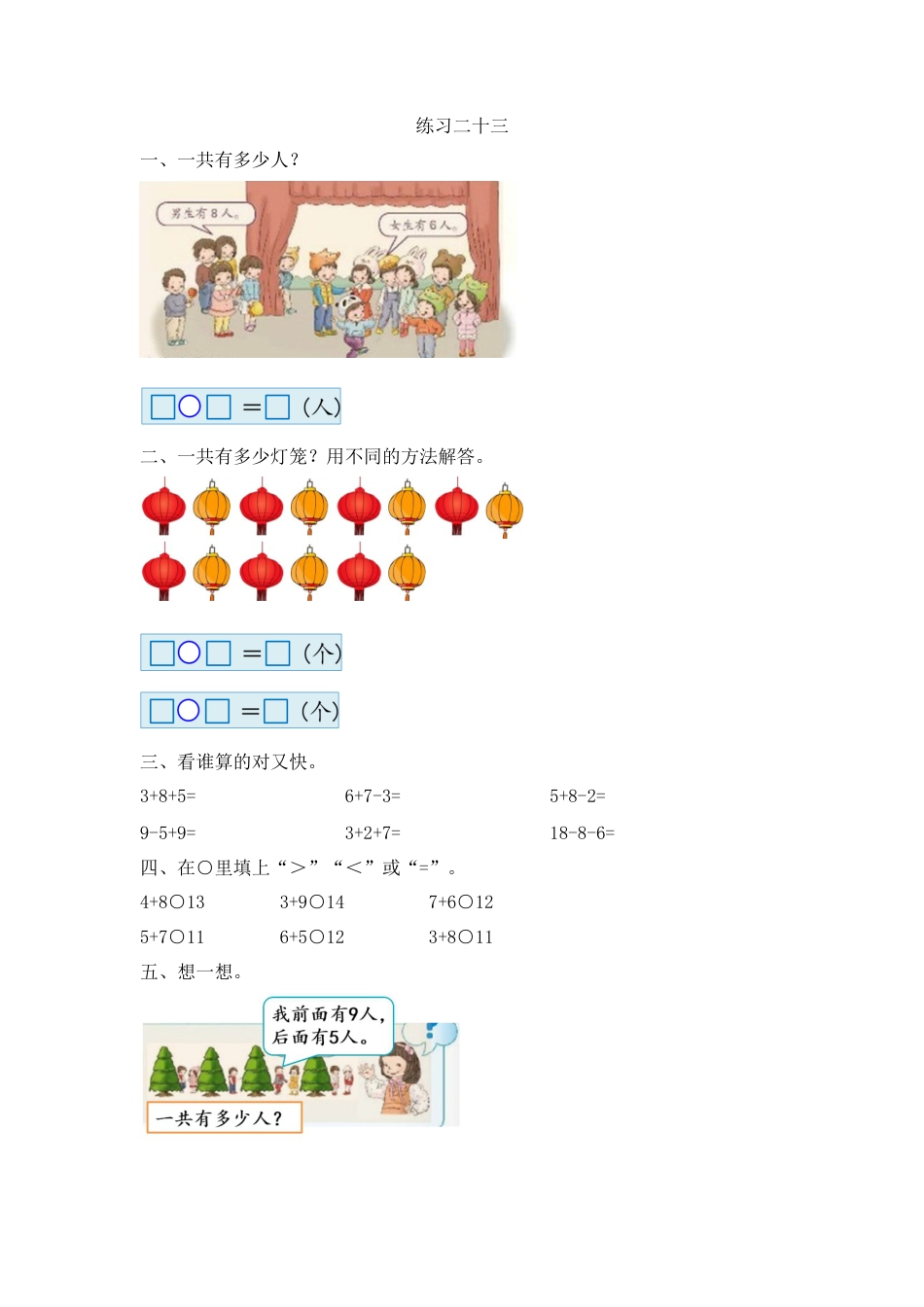 新人教版数学一年级上册同步练习-8.10 练习二十三.docx_第1页