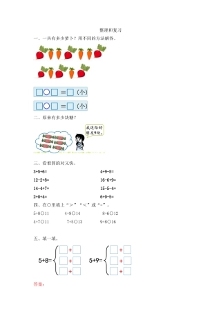 新人教版数学一年级上册同步练习-8.11 整理和复习.docx