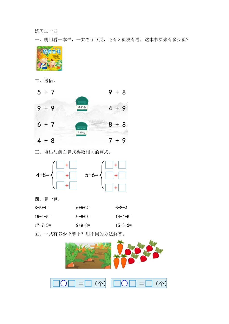 新人教版数学一年级上册同步练习-8.12 练习二十四.docx_第1页