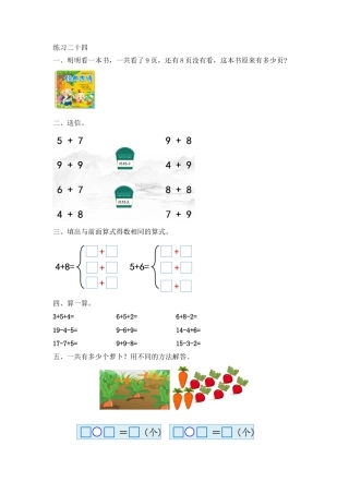 新人教版数学一年级上册同步练习-8.12 练习二十四.docx