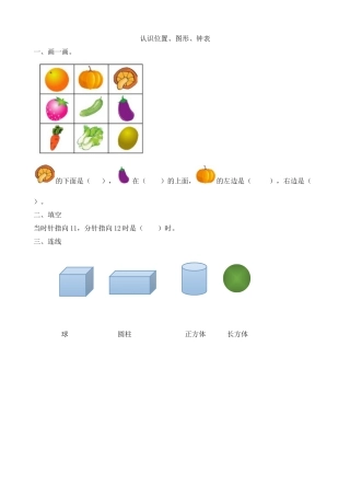 新人教版数学一年级上册同步练习-9.3 认识位置、图形、钟表.docx