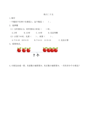新人教版数学一年级上册同步练习-9.4 练习二十五.docx