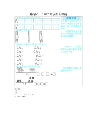 新人教版数学一年级上册同步练习-练习八  6和7的认识及加减.docx