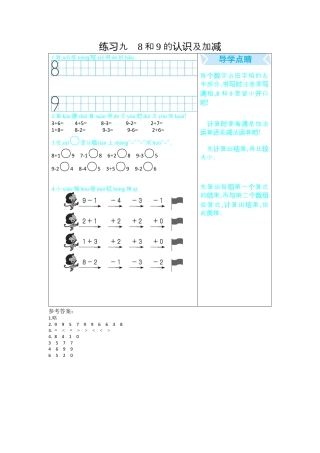 新人教版数学一年级上册同步练习-练习九   8和9的认识及加减.docx