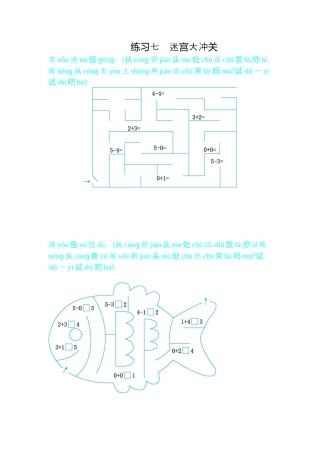 新人教版数学一年级上册同步练习-练习七   迷宫大冲关.docx