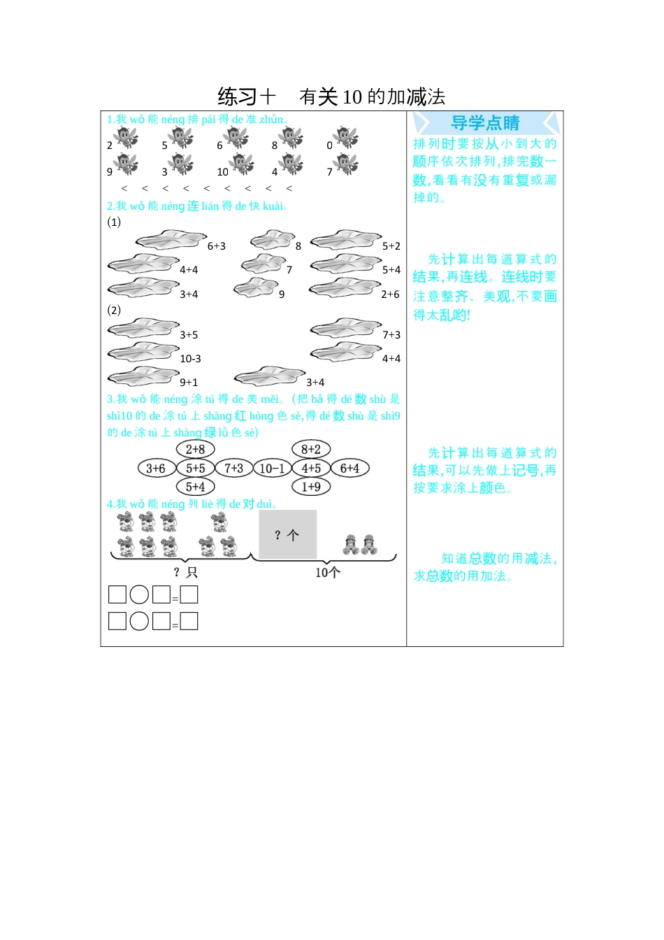 新人教版数学一年级上册同步练习-练习十    有关10的加减法.docx_第1页