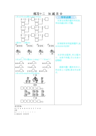 新人教版数学一年级上册同步练习-练习十二   加减混合.docx