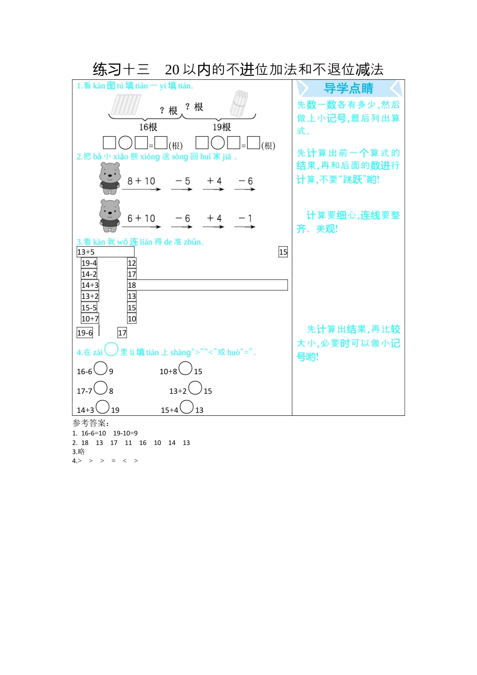 新人教版数学一年级上册同步练习-练习十三   20以内的不进位加法和不退位减法.docx_第1页