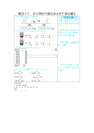 新人教版数学一年级上册同步练习-练习十三   20以内的不进位加法和不退位减法.docx