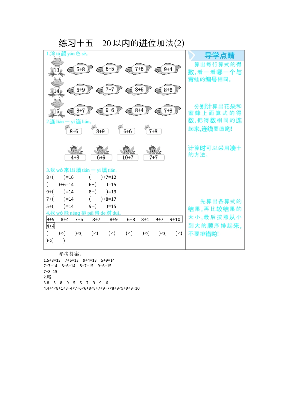 新人教版数学一年级上册同步练习-练习十五　20以内的进位加法(2).docx_第1页