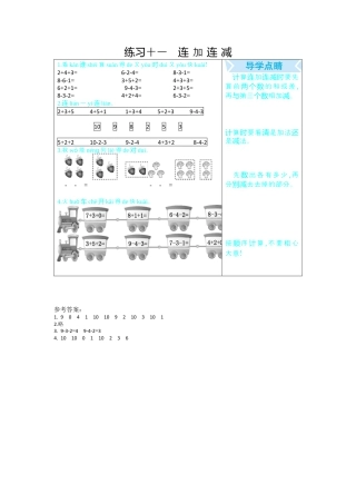 新人教版数学一年级上册同步练习-练习十一   连加连减.docx