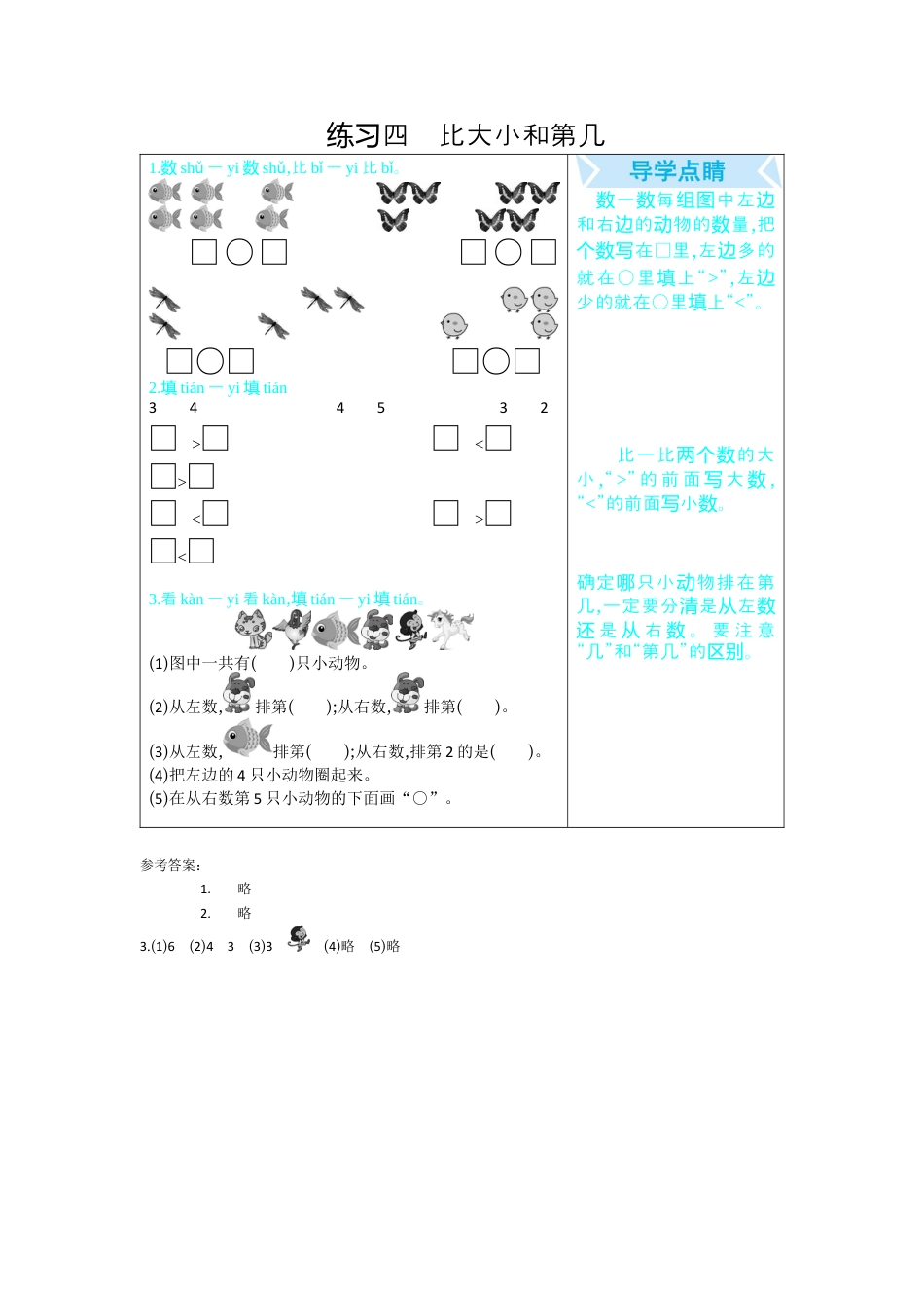 新人教版数学一年级上册同步练习-练习四   比大小和第几.docx_第1页