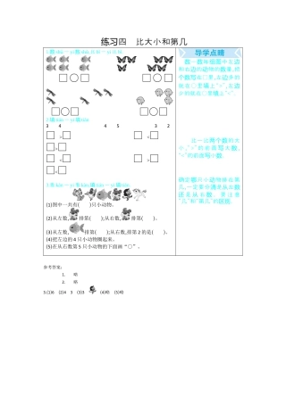 新人教版数学一年级上册同步练习-练习四   比大小和第几.docx