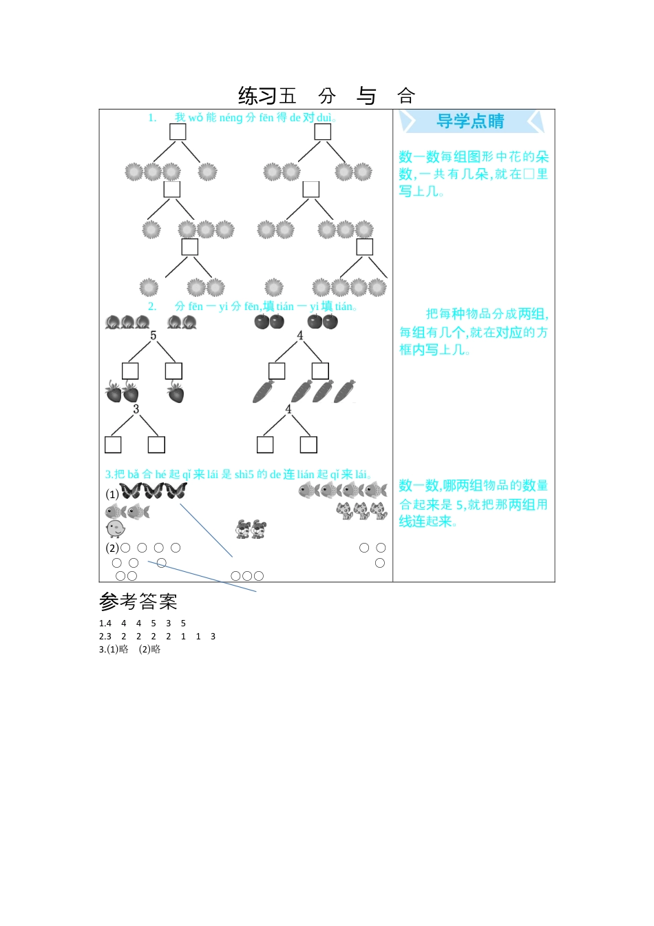 新人教版数学一年级上册同步练习-练习五    分与合.docx_第1页