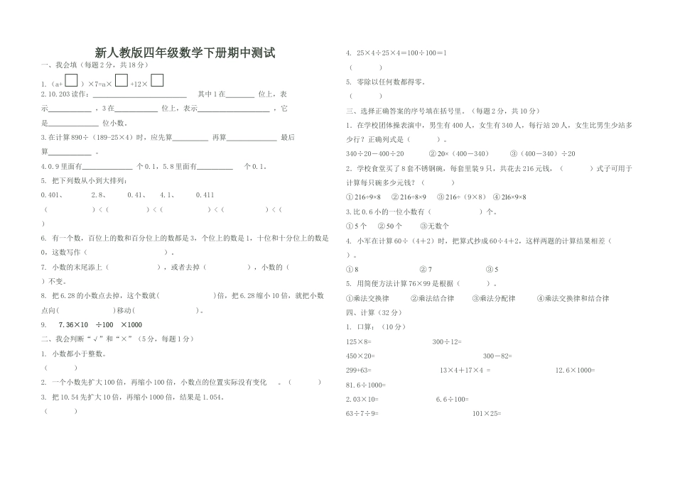 新人教版四年级数学下册期中测试卷A4纸打印版.docx_第1页