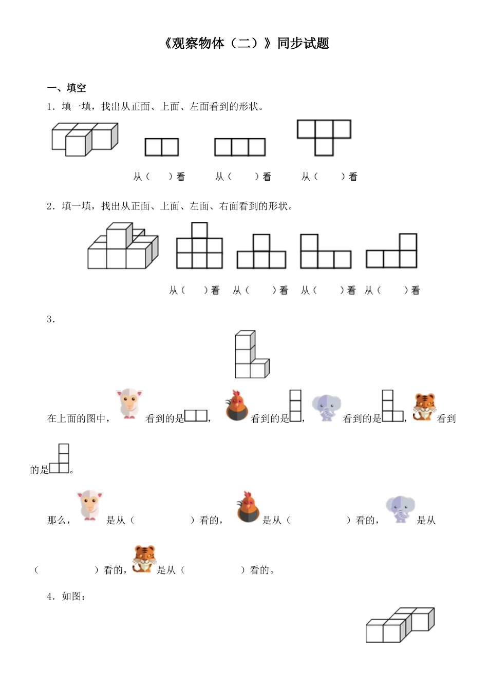 新人教版四年级下册第二单元《观察物体(二)》测试题.docx_第1页