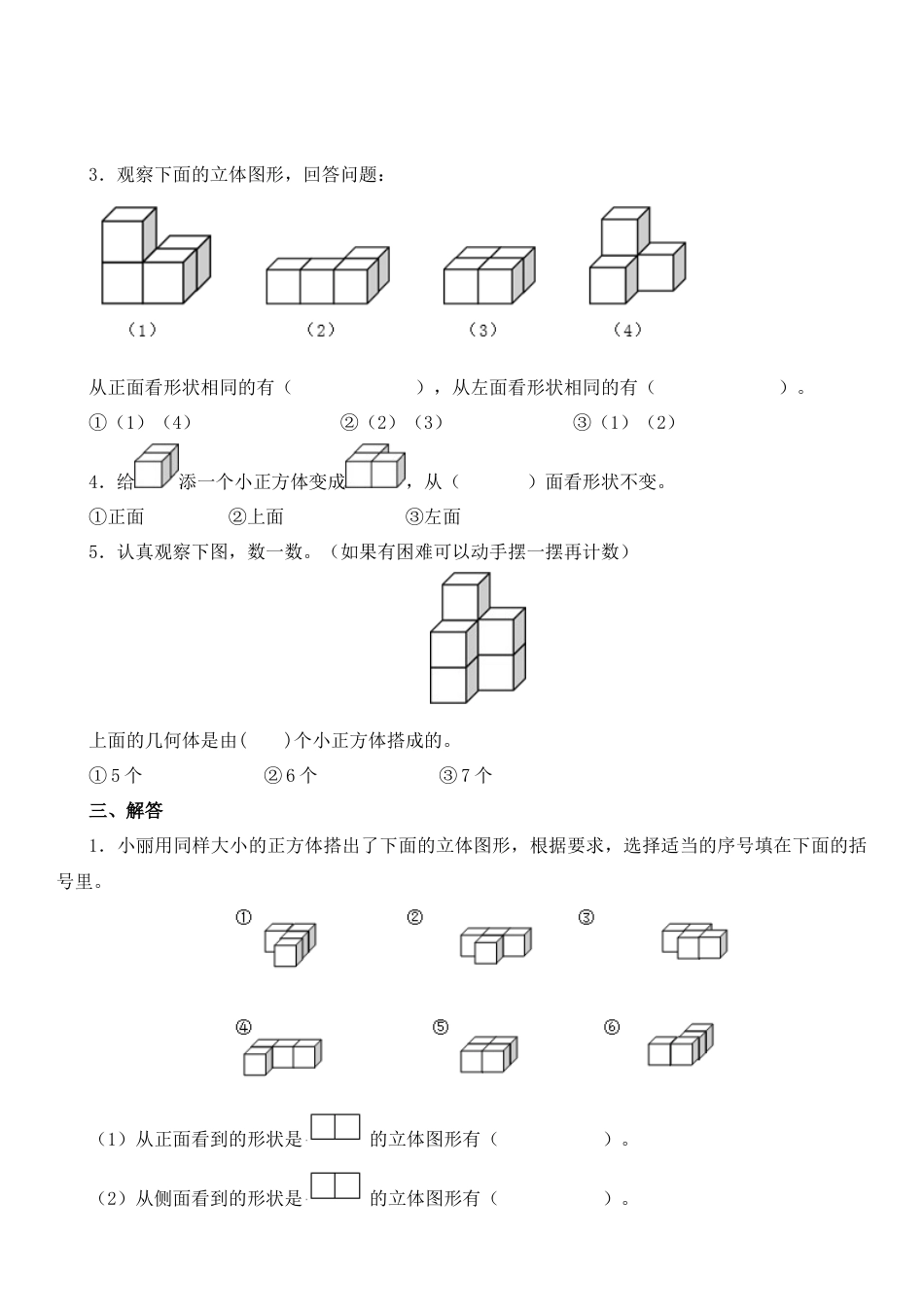 新人教版四年级下册第二单元《观察物体(二)》测试题.docx_第3页