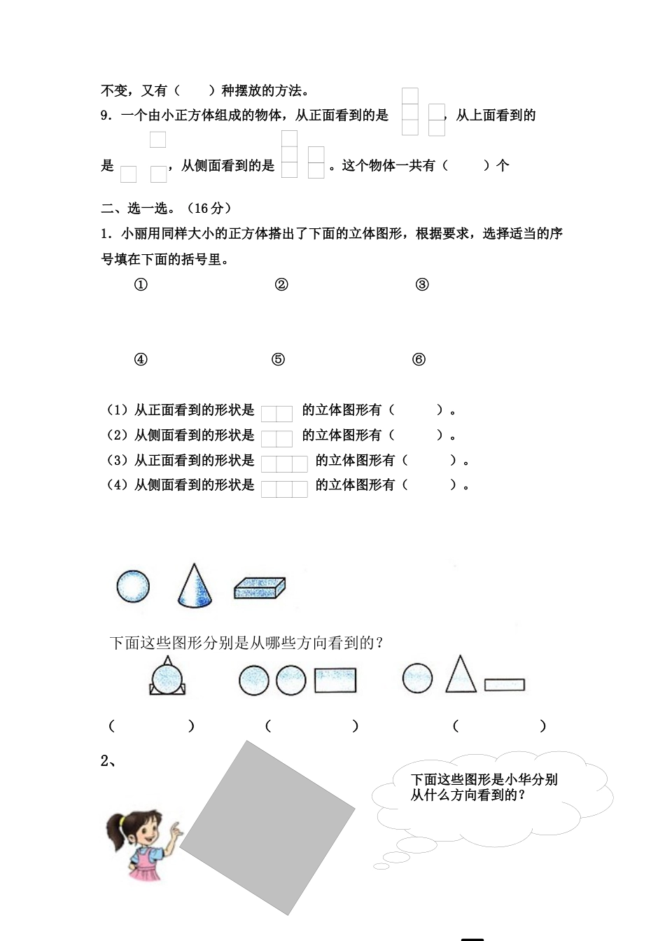 新人教版四年级下册第二单元观察物体二同步练习.docx_第2页