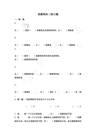 新人教版四年级下册第二单元观察物体二同步练习.docx