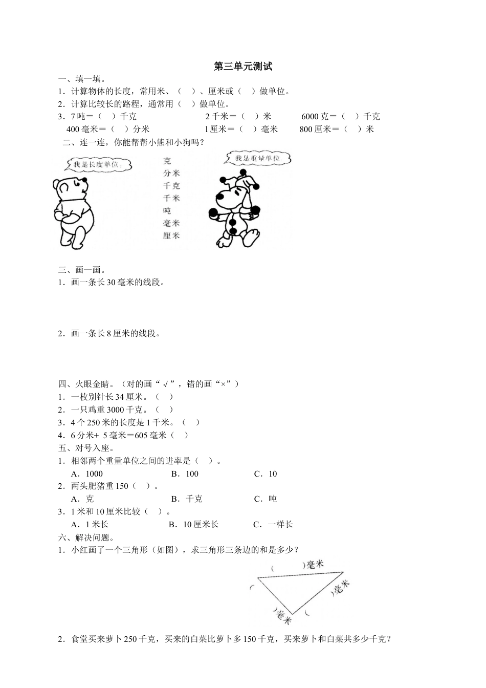 新人教版小学三年级上册数学第三单元《测量》测试题.docx_第1页