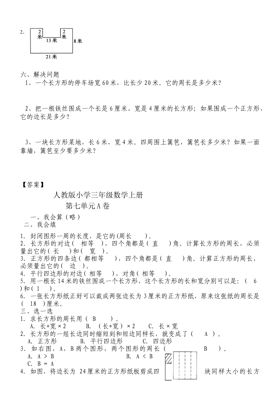 新人教版小学三年级数学上册第七单元《长方形和正方形》练习题.docx_第2页