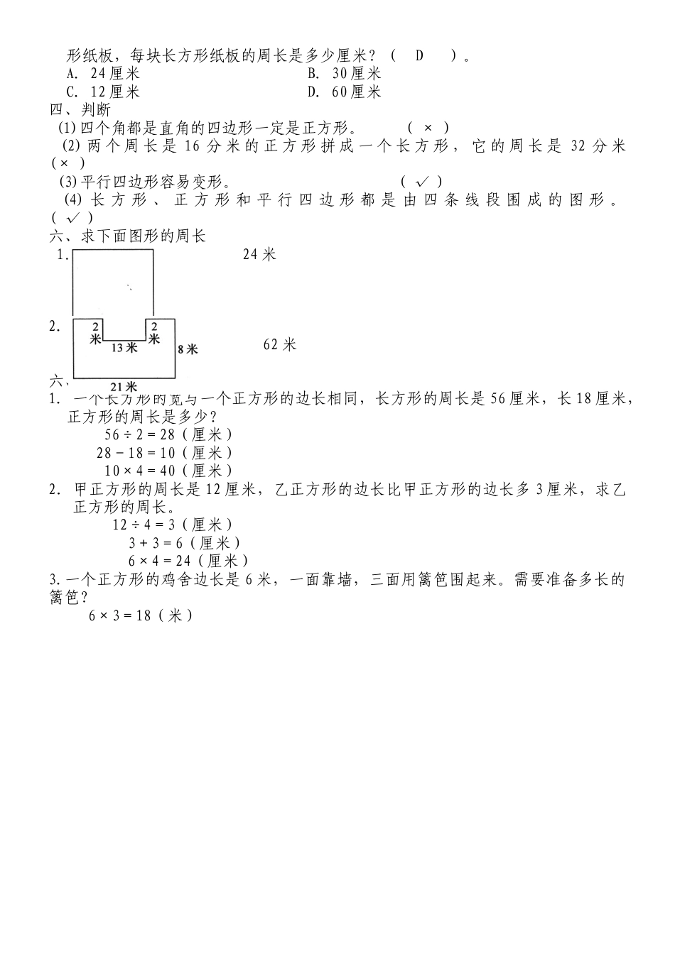 新人教版小学三年级数学上册第七单元《长方形和正方形》练习题.docx_第3页