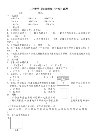 新人教版小学三年级数学上册第七单元《长方形和正方形》练习题.docx