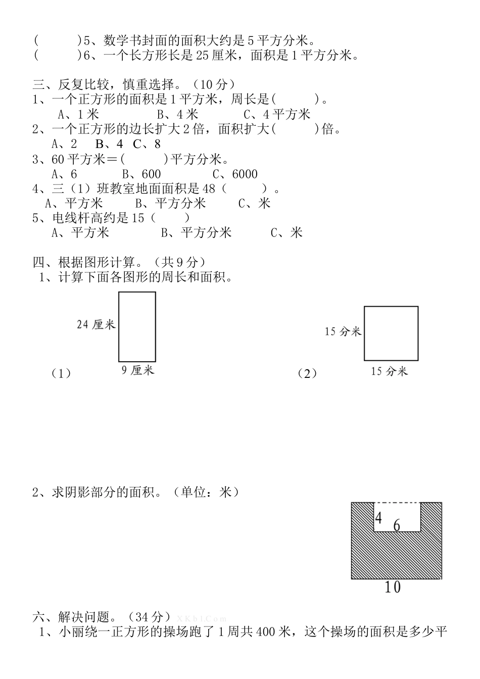 新人教版小学三年级数学下册第五单元面积检测题.docx_第2页