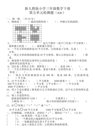 新人教版小学三年级数学下册第五单元面积检测题.docx