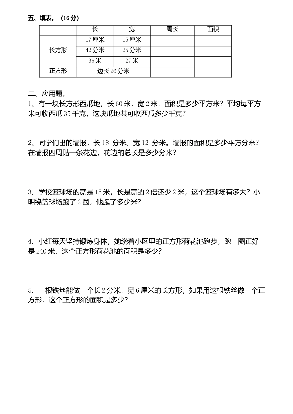 新人教版小学三年级数学下册面积专项练习题.docx_第2页