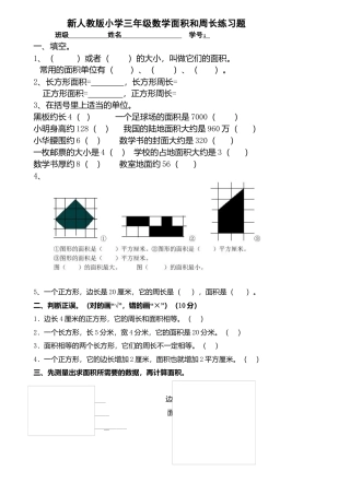 新人教版小学三年级数学下册面积专项练习题.docx