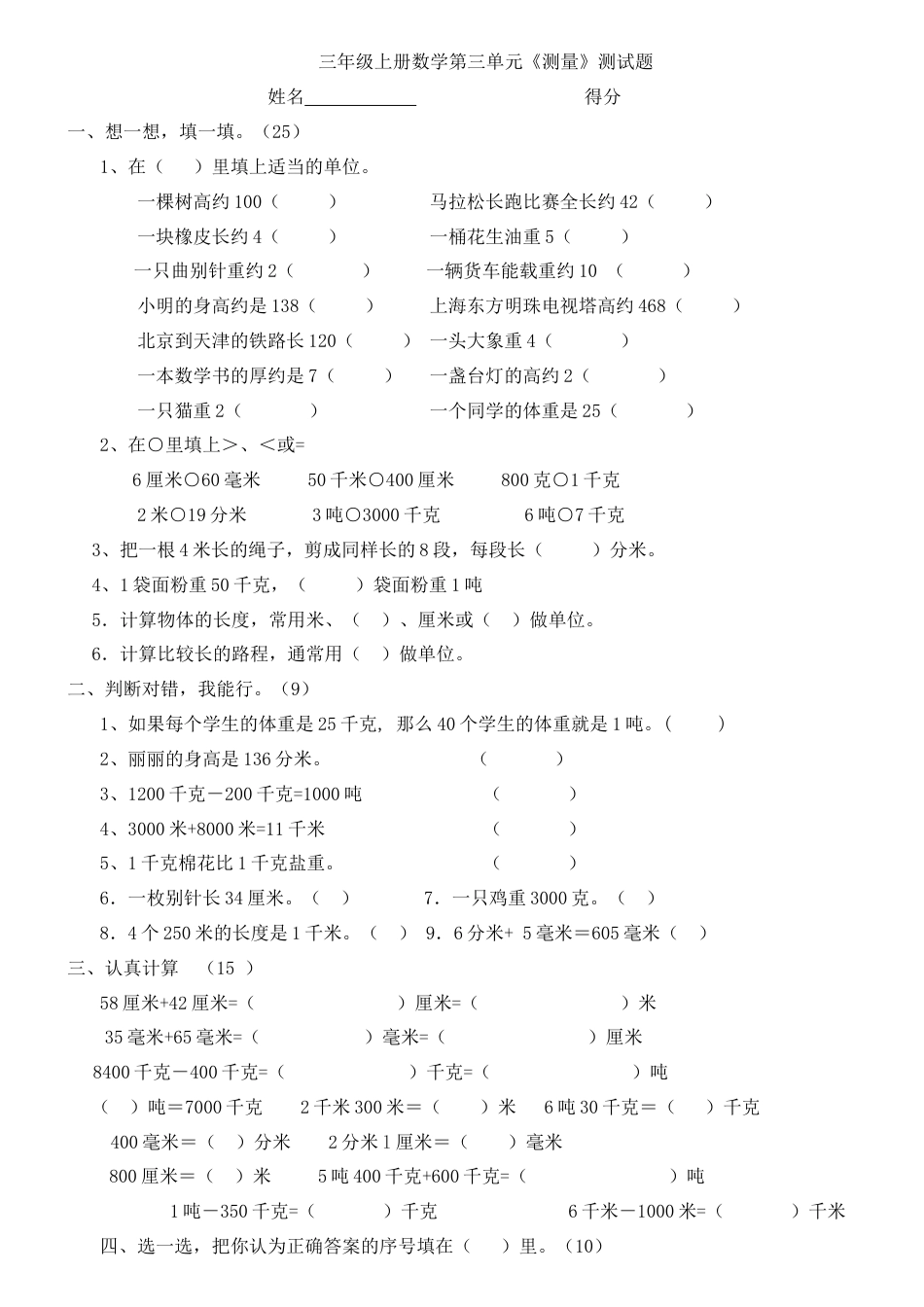 新人教版小学数学三年级上册第三单元《测量》练习题.docx_第1页