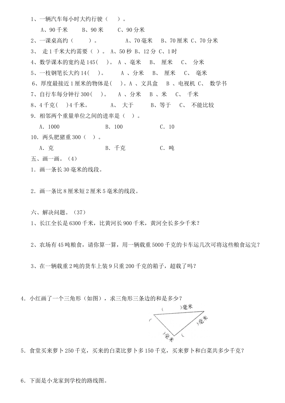 新人教版小学数学三年级上册第三单元《测量》练习题.docx_第2页