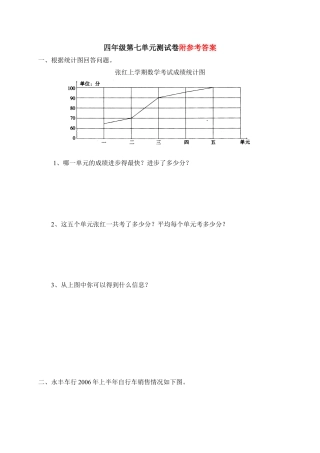 新人教版小学数学四年级下册第七单元《统计》单元测试卷之一.docx