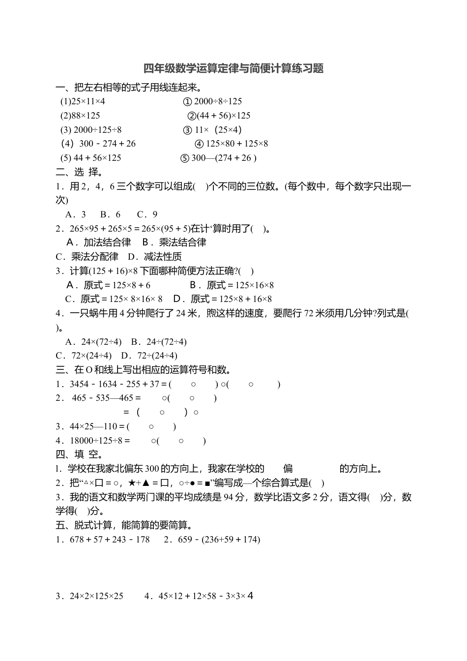 新人教版小学数学四年级下册第三单元《运算定律与简便运算》单元测试卷.docx_第1页
