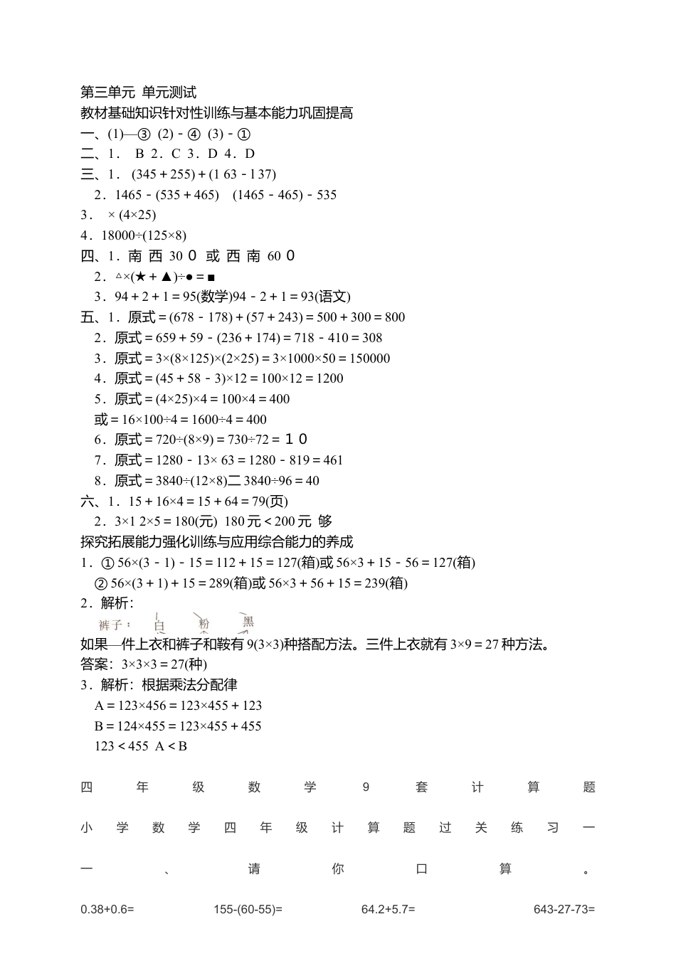 新人教版小学数学四年级下册第三单元《运算定律与简便运算》单元测试卷.docx_第3页